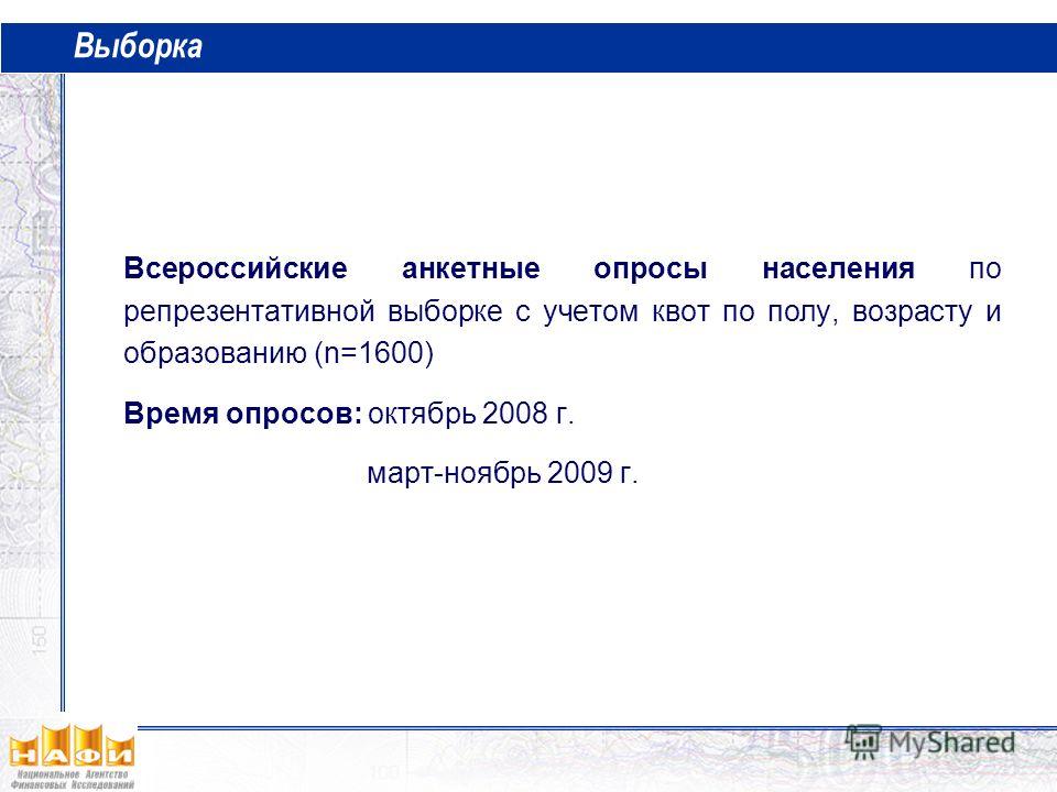 Выборка Всероссийские анкетные опросы населения по репрезентативной выборке с учетом квот по полу, возрасту и образованию (n=1600) Время опросов: октябрь 2008 г. март-ноябрь 2009 г.