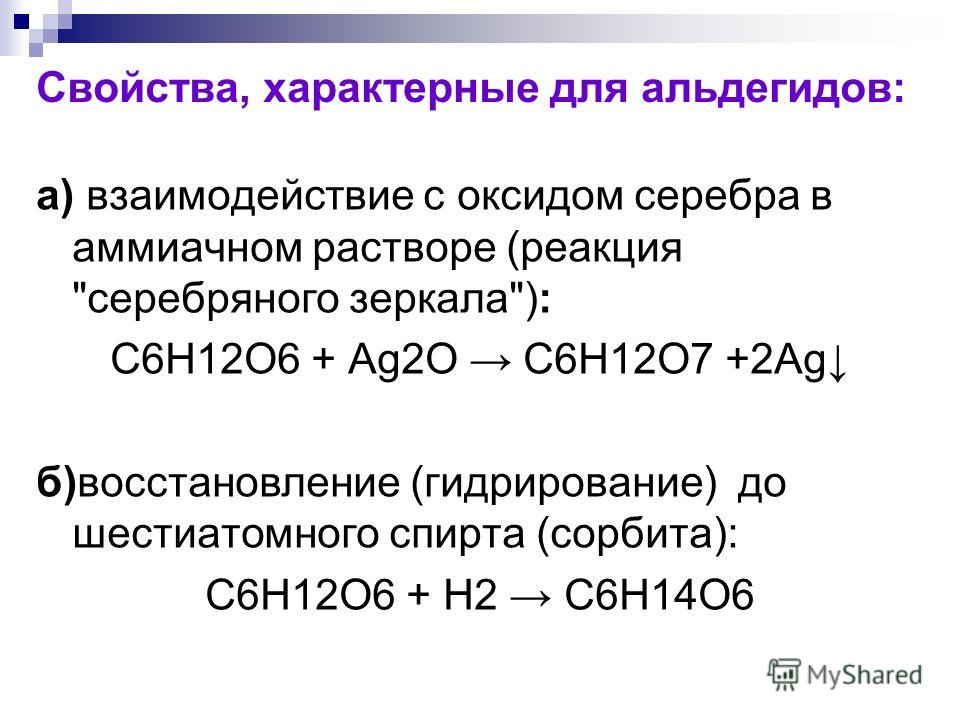 ъарактерной реакцией для альдегидов является взаимодействие с