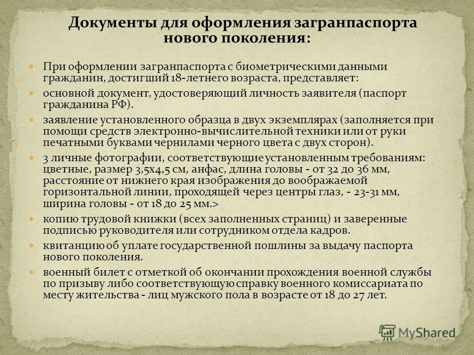 могло Перечень документов для оформления загранпаспорта этот