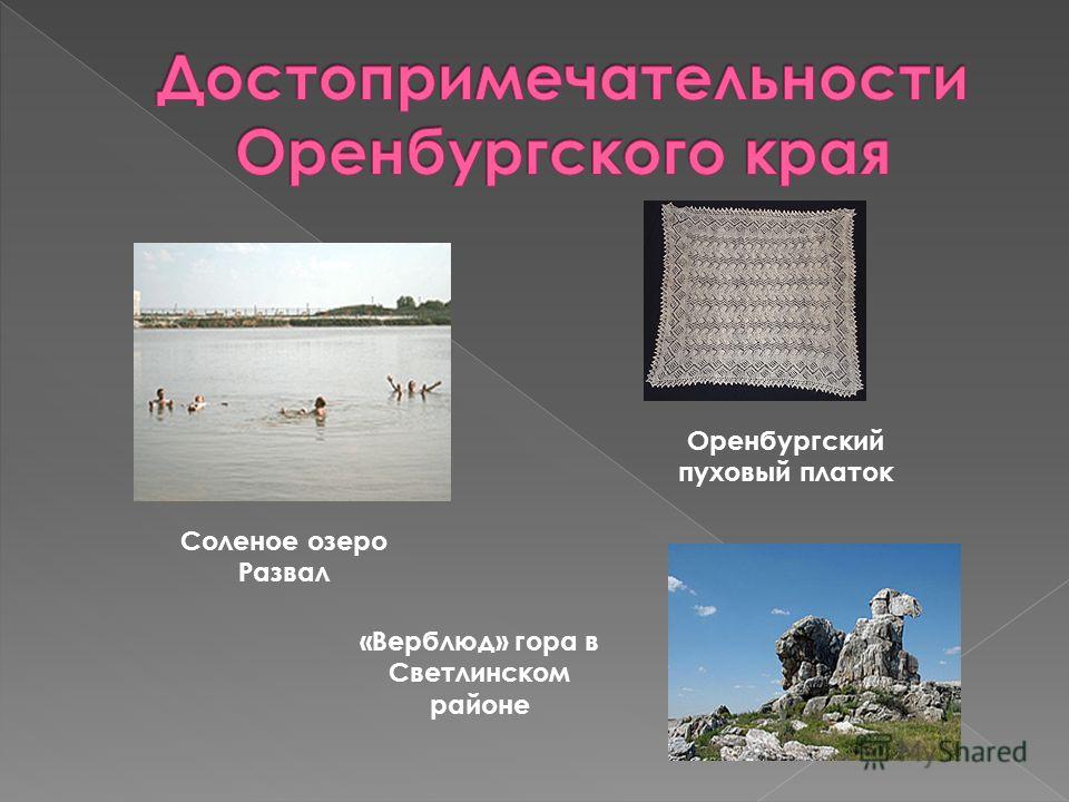 Достопримечательности оренбургской области проект 4 класс Презентация на тему: "В декабре 1934 г. образована Оренбургская область.". Скача