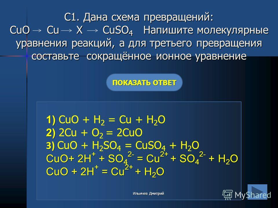 С1. Дана схема превращений: CuO Cu X CuSO 4 Напишите молекулярные уравнения реакций, а для третьего превращения составьте сокращённое ионное уравнение С1. Дана схема превращений: CuO Cu X CuSO 4 Напишите молекулярные уравнения реакций, а для третьего
