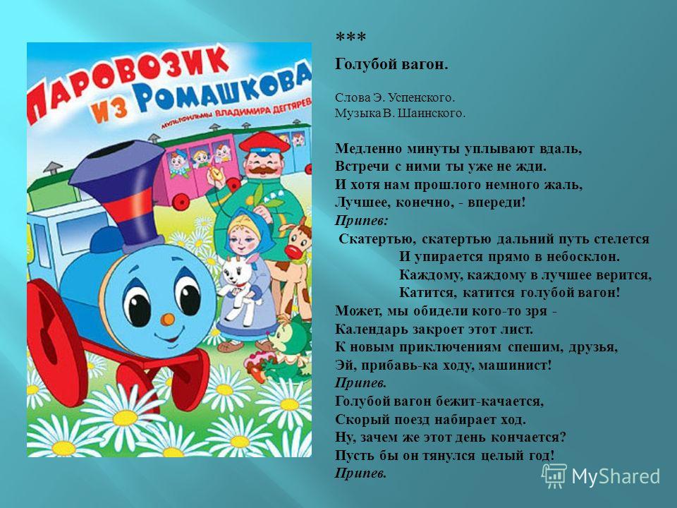 музыка голубой вагон без слов слушать музыка голубой вагон без слов слушать