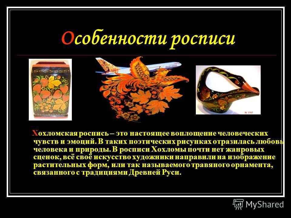 Особенности хохломской росписи Особенности хохломской росписи