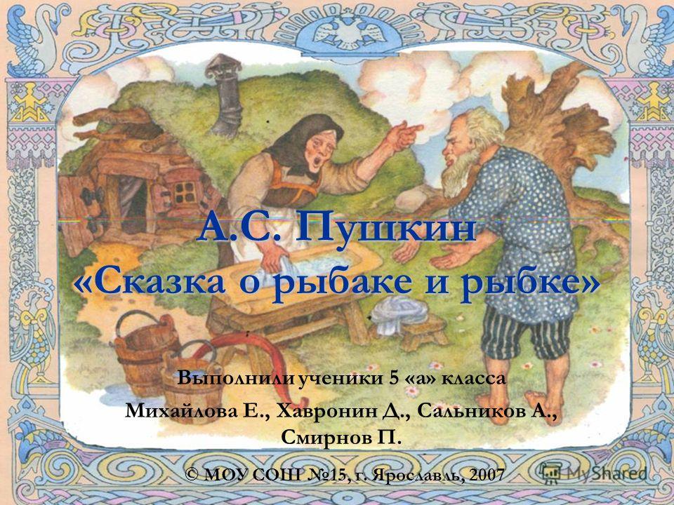сказка о рыбаке и рыбке пушкина чему учит сказка о рыбаке и рыбке пушкина чему учит