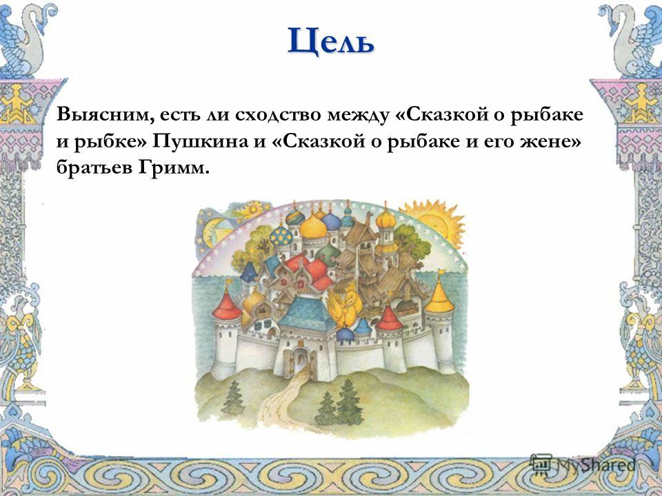 конспект сказка о рыбаке и рыбке 4 класс проект конспект сказка о рыбаке и рыбке 4 класс проект