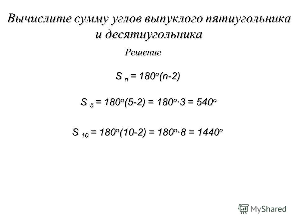 Вычислите сумму углов выпуклого пятиугольника и десятиугольника Решение S n = 180 о (n-2) S n = 180 о (n-2) S 5 = 180 о (5-2) = 180 о ·3 = 540 о S 5 = 180 о (5-2) = 180 о ·3 = 540 о S 10 = 180 о (10-2) = 180 о ·8 = 1440 о S 10 = 180 о (10-2) = 180 о 