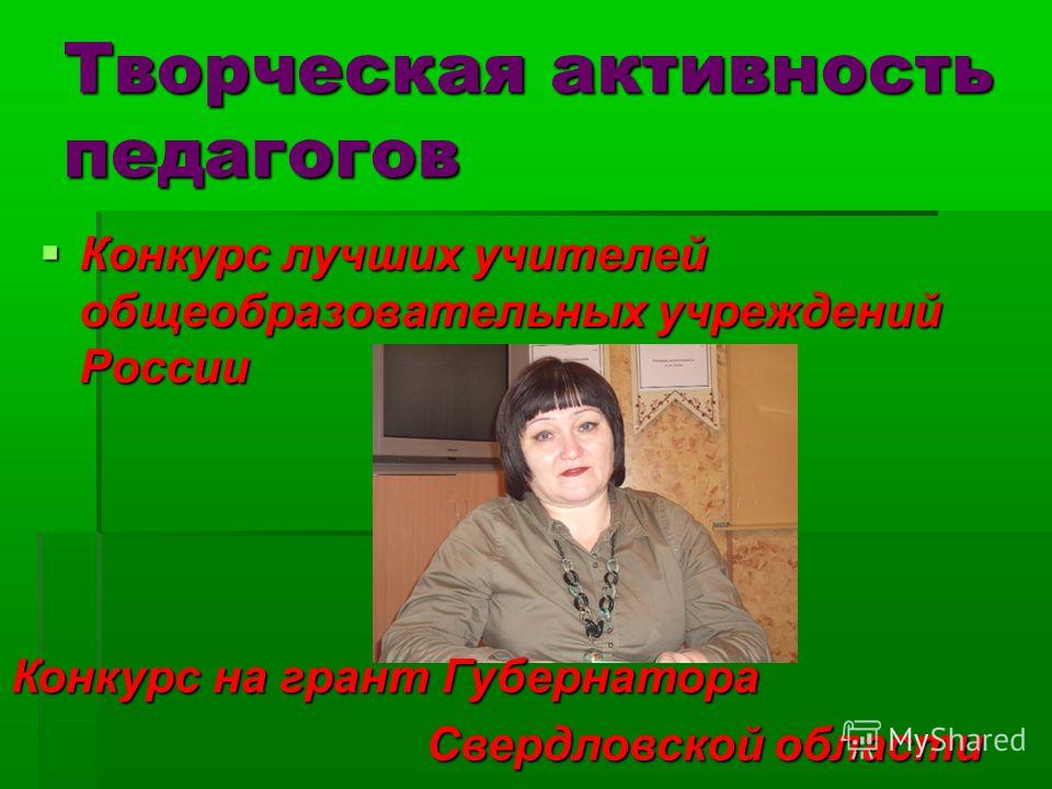 Творческая презентация на конкурс учителей Творческая презентация на конкурс учителей