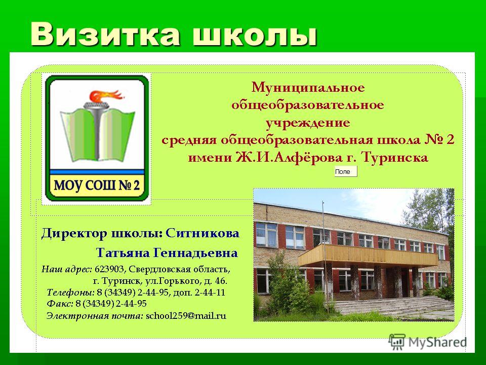 Презентация визитка школы на конкурс Презентация визитка школы на конкурс