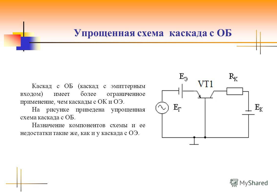 Каскады по схеме с оэ и он Каскады по схеме с оэ и он
