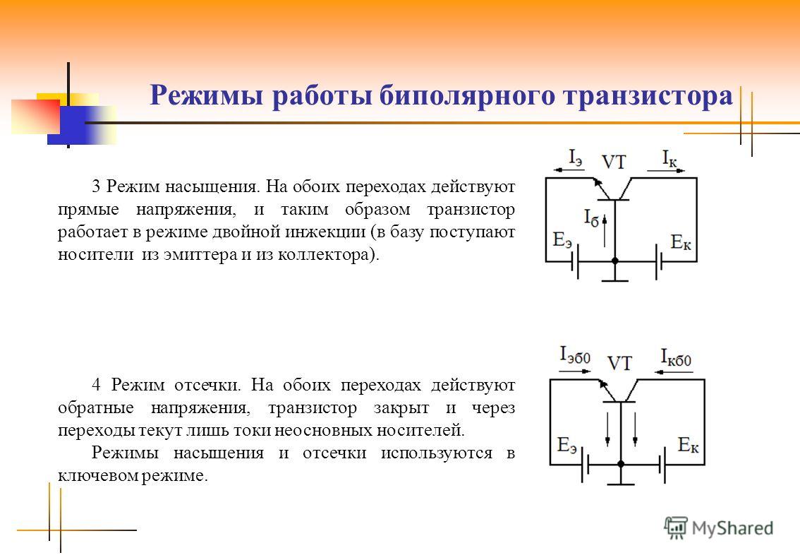 Схема режима работы биполярных транзисторов Схема режима работы биполярных транзисторов