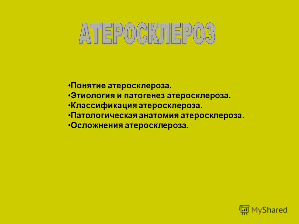 [PUNIQRANDLINE-(au-dating-names.txt) 29 Атеросклероз этиология и патогенез реферат 9437