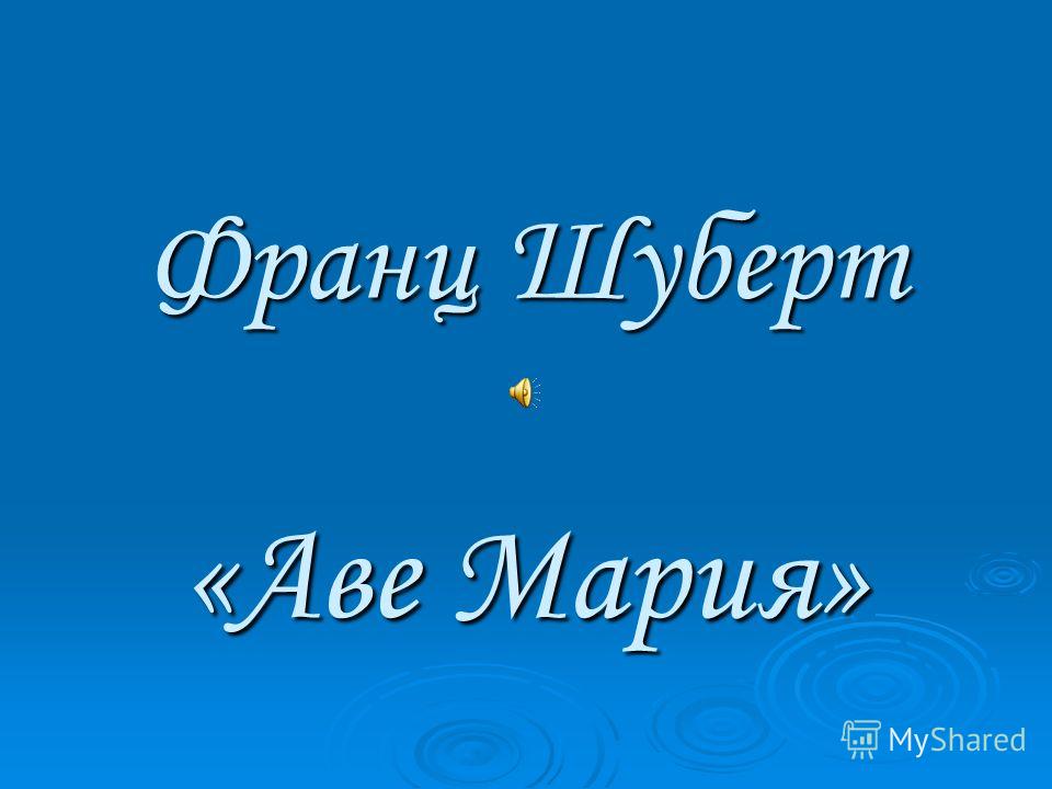 франц шуберт-аве мария скачать онлайн франц шуберт-аве мария скачать