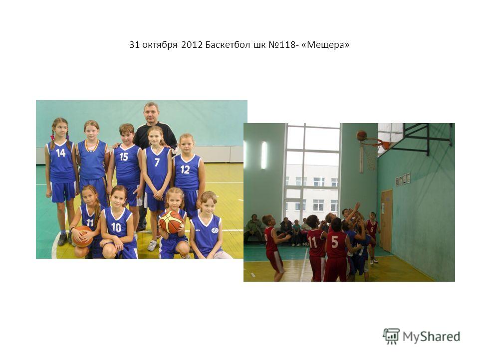 31 октября 2012 Баскетбол шк 118- «Мещера»