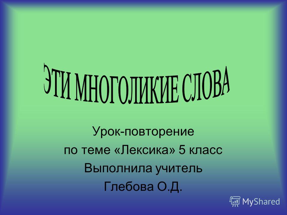 Повторение по теме лексика 5 класс презентация