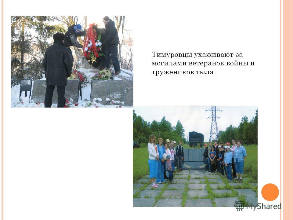 Тимуровцы ухаживают за могилами ветеранов войны и тружеников тыла.