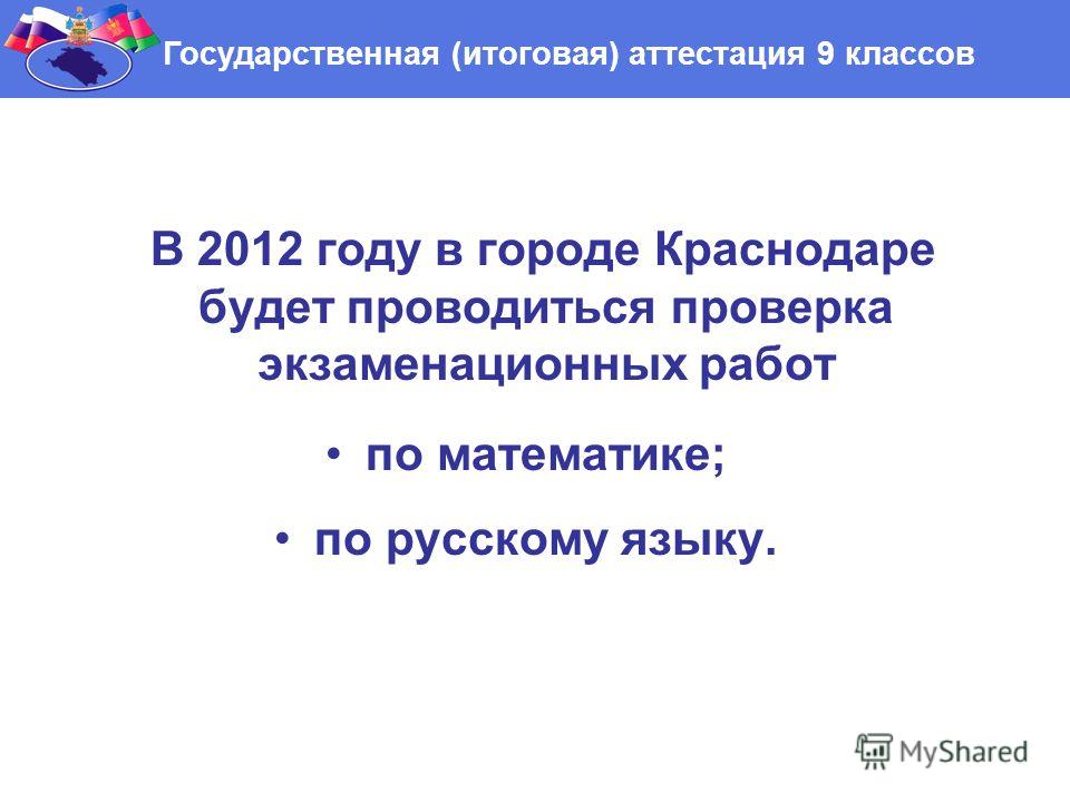 В 2012 году в городе Краснодаре будет проводиться проверка экзаменационных работ по математике; по русскому языку. Государственная (итоговая) аттестация 9 классов