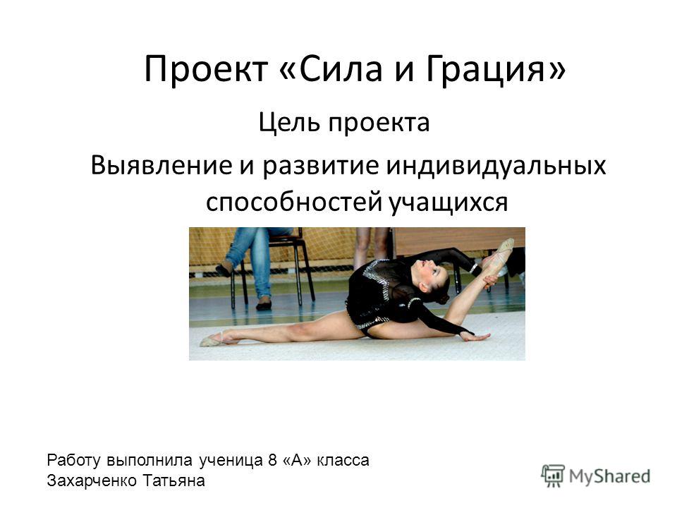 Проект сила скачать бесплатно Презентация на тему: "Проект "Сила и Грация" Цель проекта Выявление и развитие и