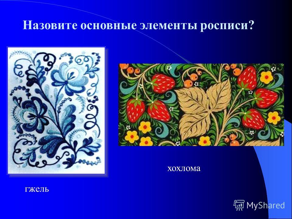 хохлома и гжель фото смотреть