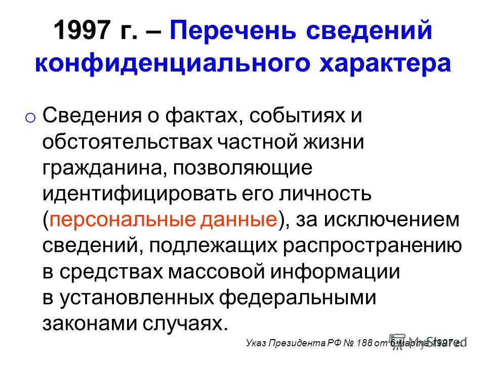 Регулирует отношения связанные с обработкой персональных данных Регулирует отношения связанные с обработкой персональных данных