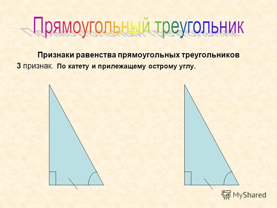 Признаки равенства прямоугольных треугольников 3 признак. По катету и прилежащему острому углу.