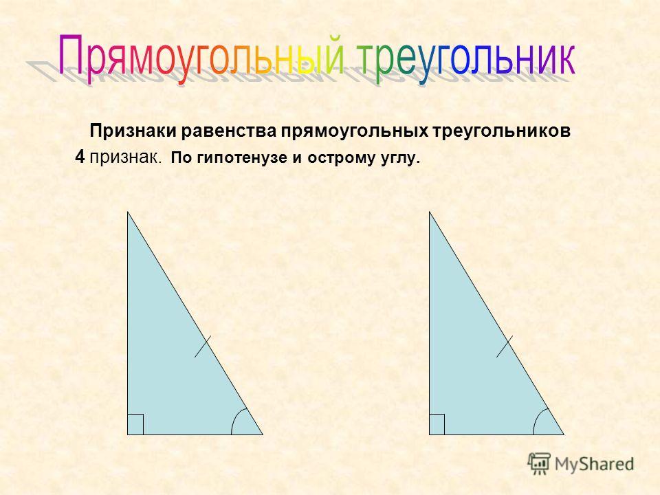 Признаки равенства прямоугольных треугольников 4 признак. По гипотенузе и острому углу.
