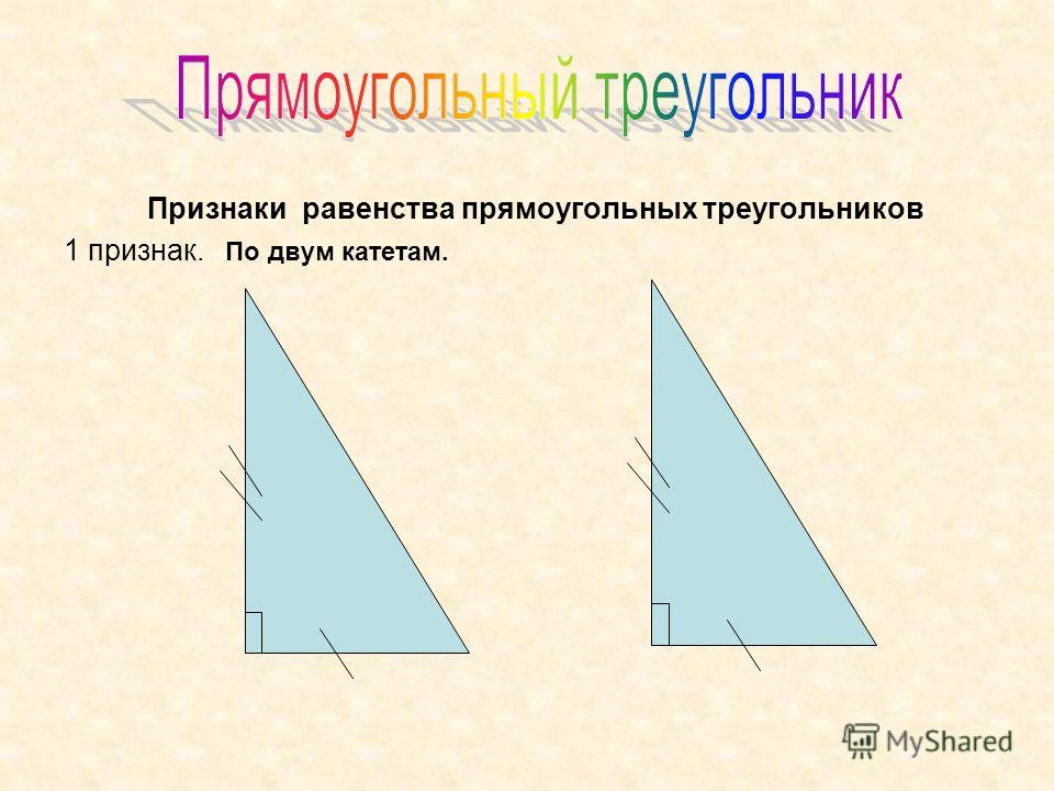 Признаки равенства прямоугольных треугольников 1 признак. По двум катетам.