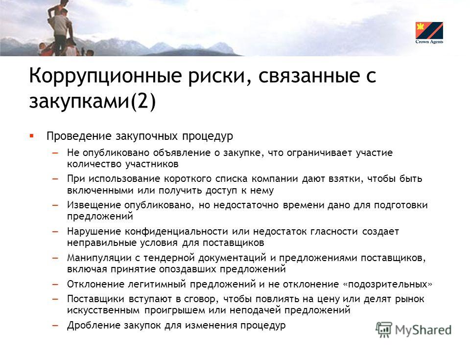 Должности связанные с коррупционными рисками в школе Должности связанные с коррупционными рисками в школе