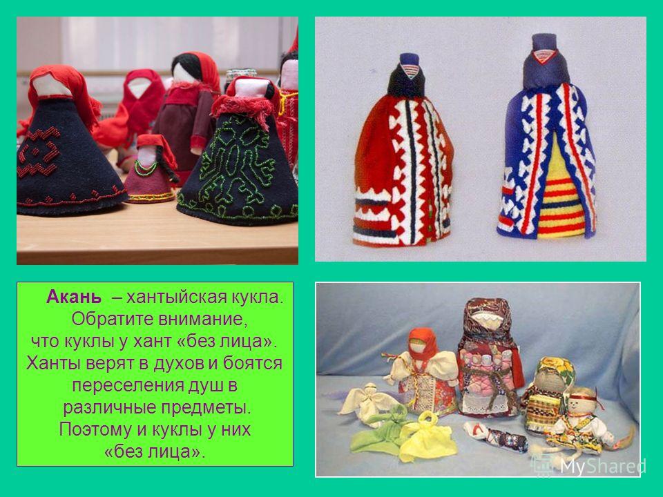 Кукла акань Кукла акань
