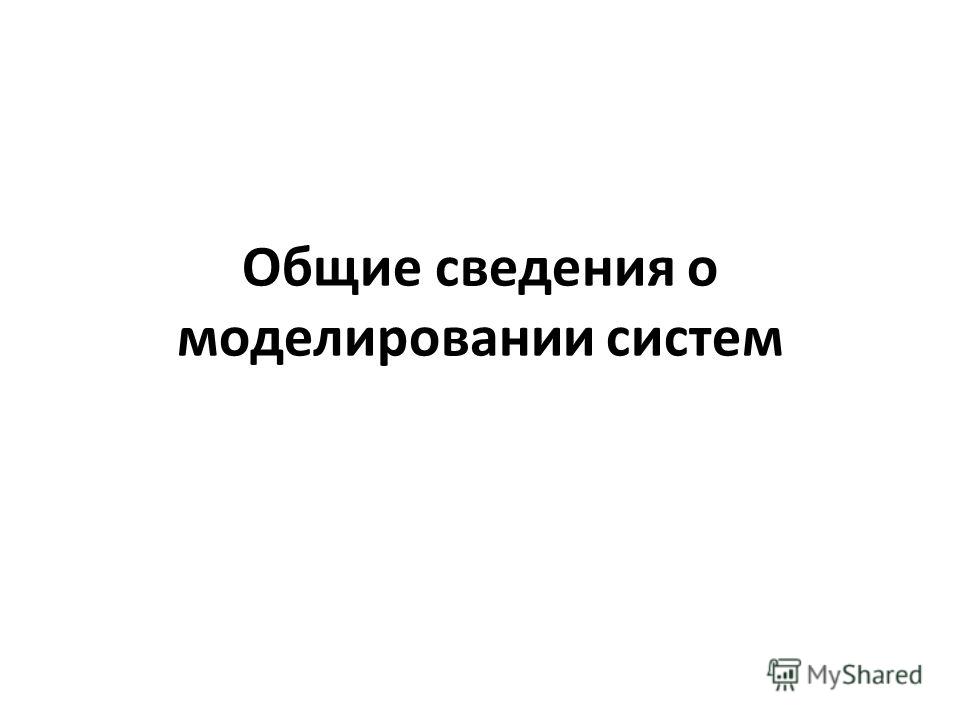 Курс Лекций На Тему Моделирование Систем Массового Обслуживания Курс Лекций На Тему Моделирование Систем Массового Обслуживания