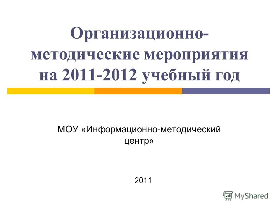 Организационно- методические мероприятия на 2011-2012 учебный год МОУ «Информационно-методический центр» 2011