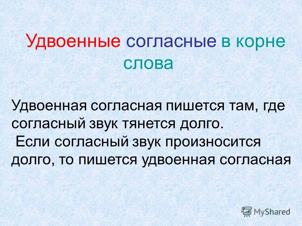 Конспект урока на тему удвоенные согласные в корне слова в начальной школе