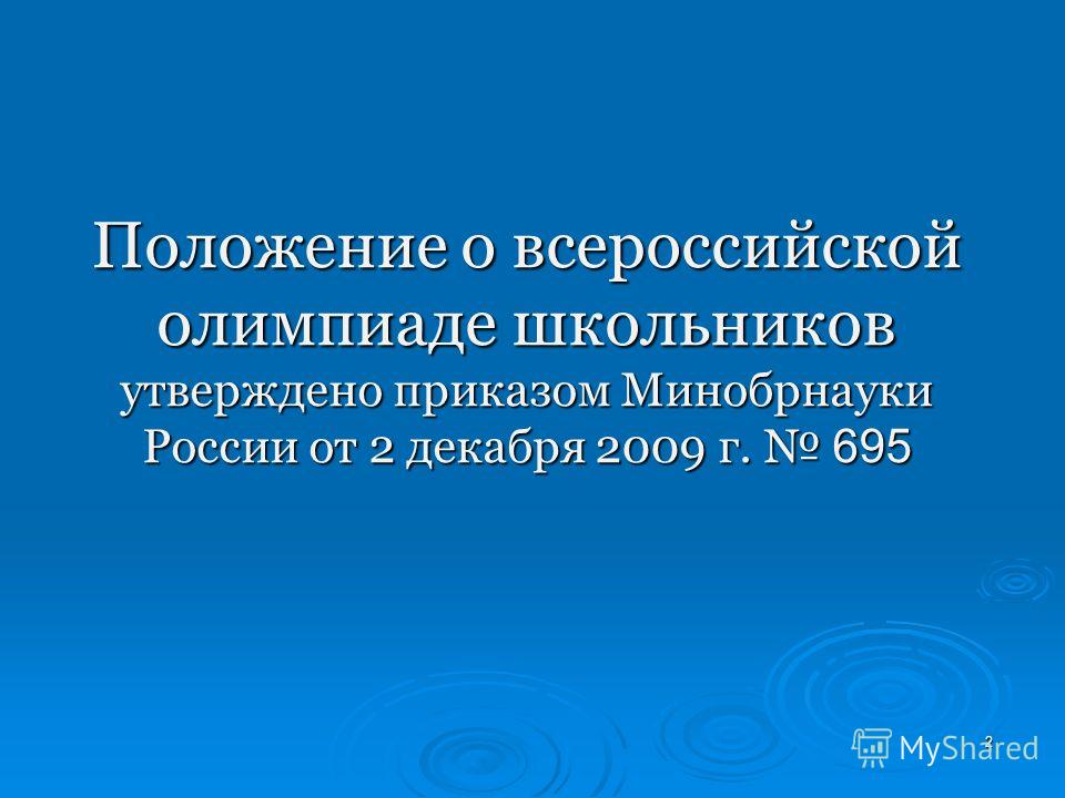 2 Положение о всероссийской олимпиаде школьников утверждено приказом Минобрнауки России от 2 декабря 2009 г. 695