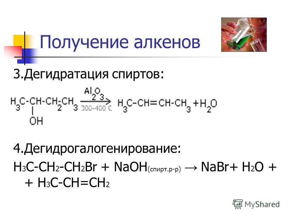Получение алкенов 3.Дегидратация спиртов: 4.Дегидрогалогенирование: H 3 C-CH 2 -CH 2 Br + NaOH (спирт.р-р) NaBr+ H 2 O + + H 3 C-CH=CH 2