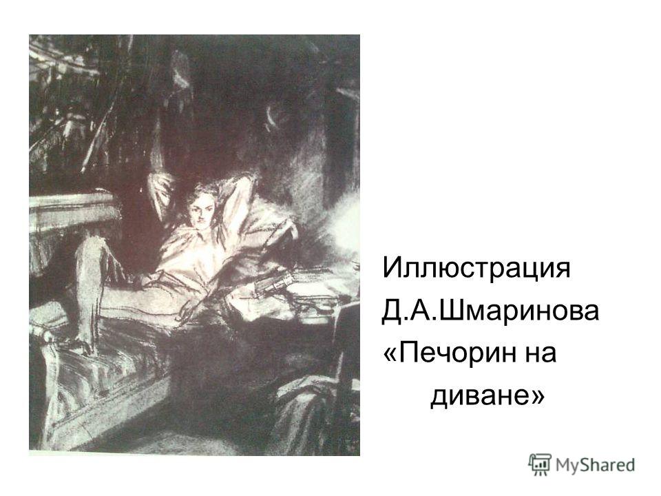 Иллюстрация Д.А.Шмаринова «Печорин на диване»