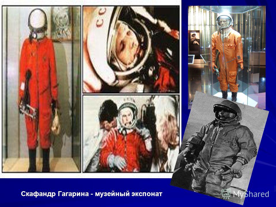 Скафандр Гагарина - музейный экспонат