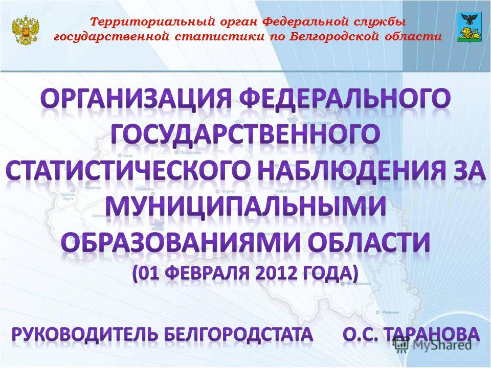 Территориальный орган Федеральной службы государственной статистики по Белгородской области