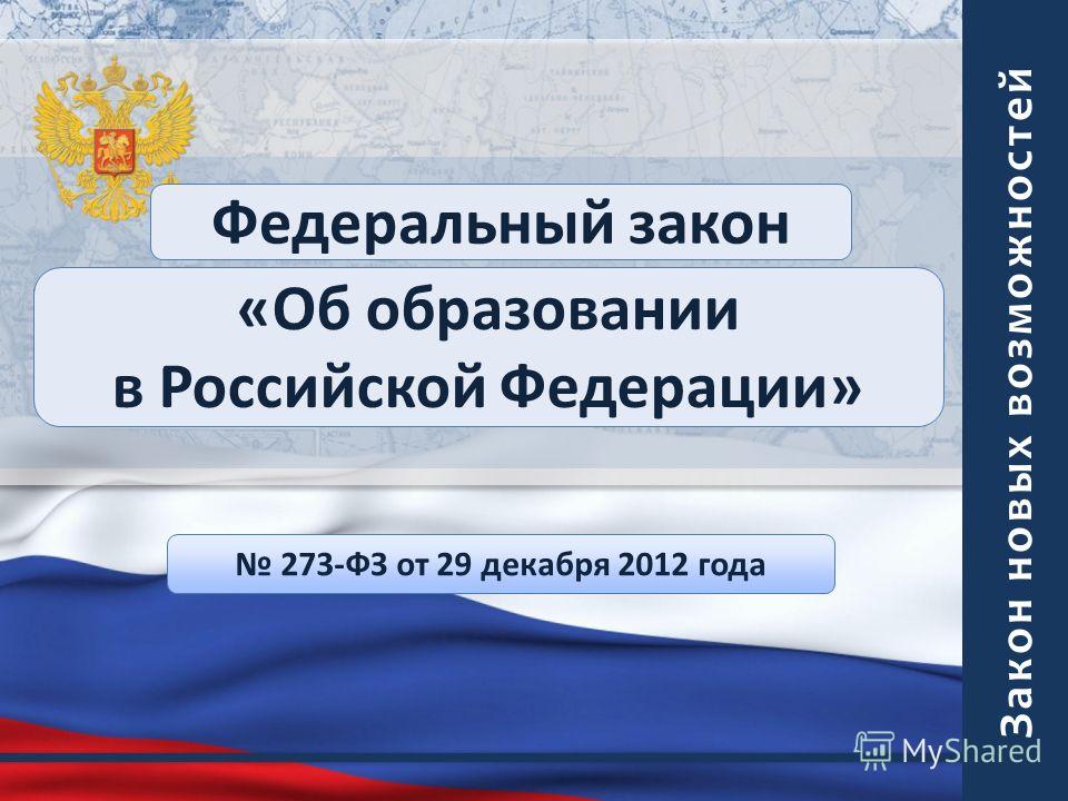 Федеральный закон «Об образовании в Российской Федерации» 273-ФЗ от 29 декабря 2012 года