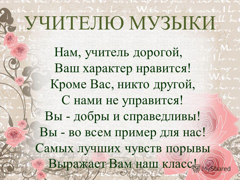 Стих На Новый Год Учителю Музыки