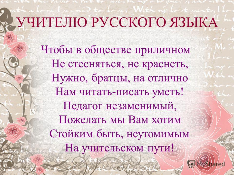 Поздравление Учительнице Русского Языка