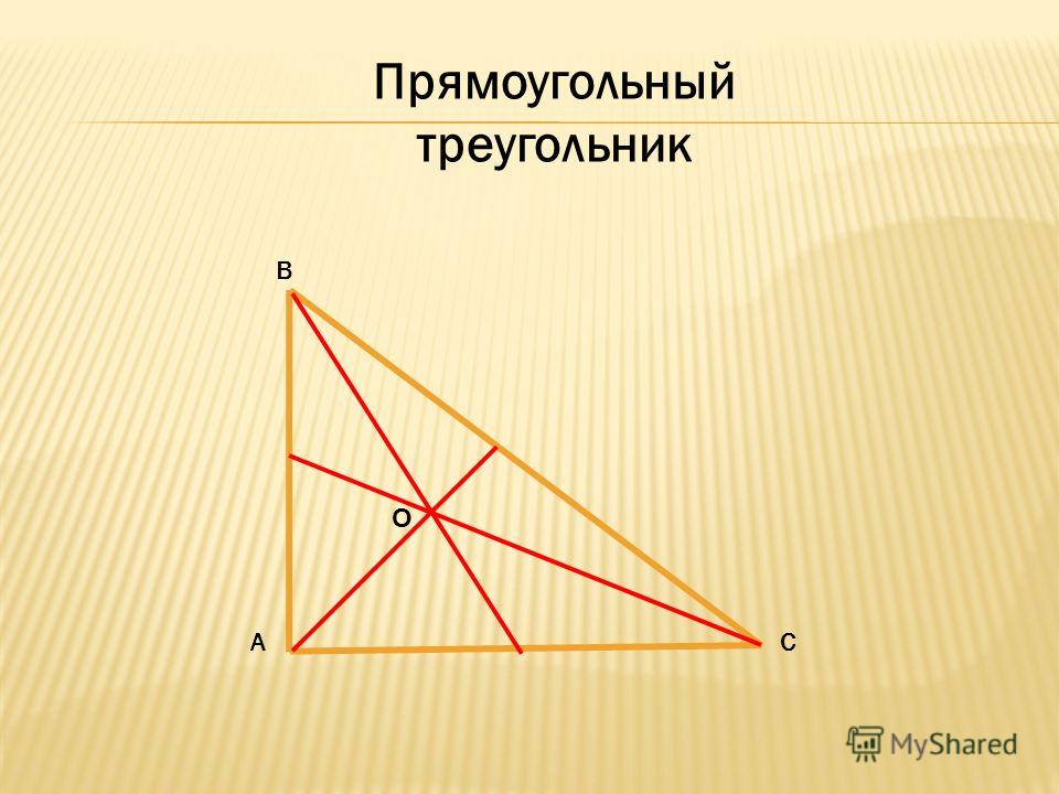 В АС Прямоугольный треугольник О