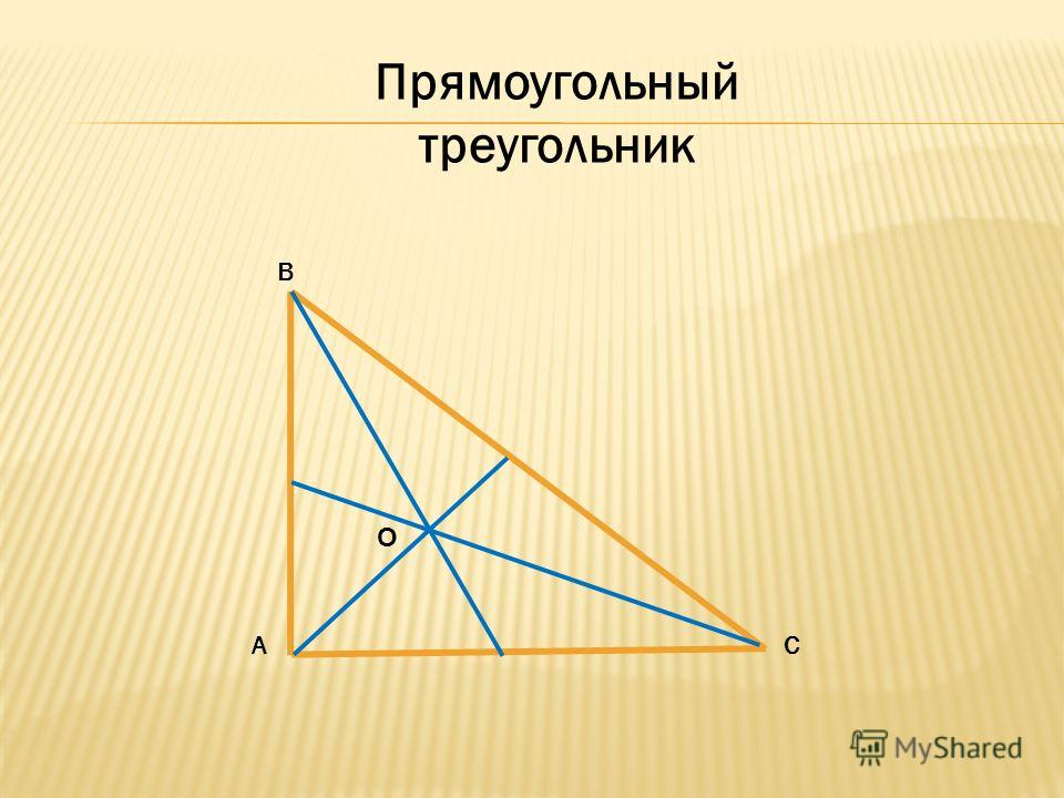 В АС Прямоугольный треугольник О