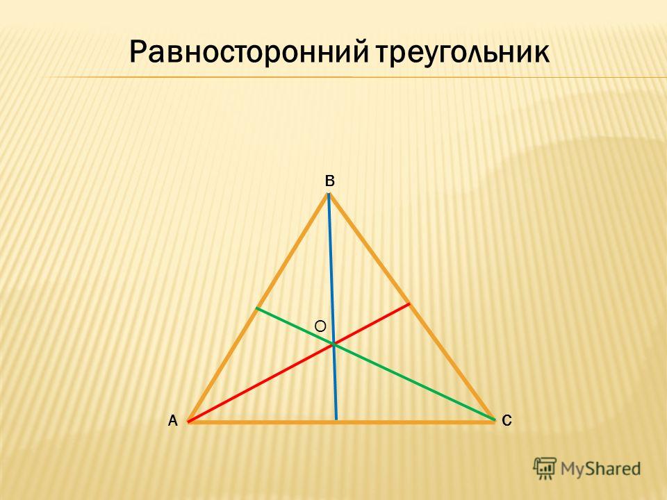 В АС Равносторонний треугольник О