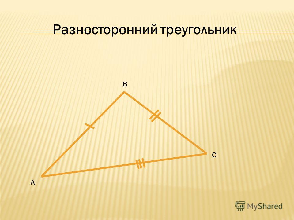 В А С Разносторонний треугольник