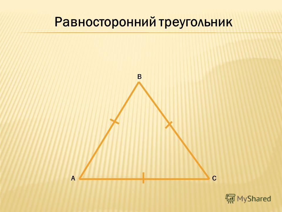 В АС Равносторонний треугольник