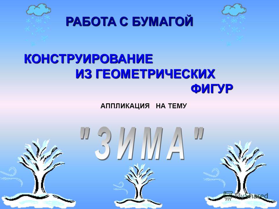 Скачать презентацию урока 2 класс конструирование фигур