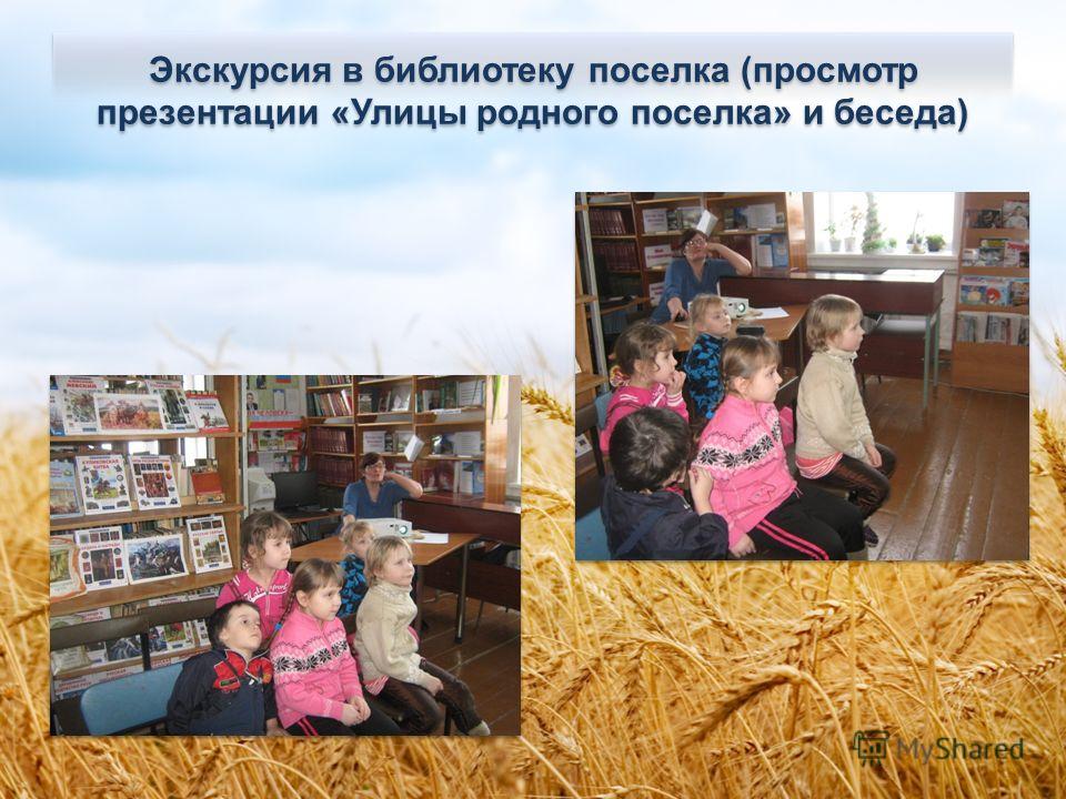 Экскурсия в библиотеку поселка (просмотр презентации «Улицы родного поселка» и беседа)