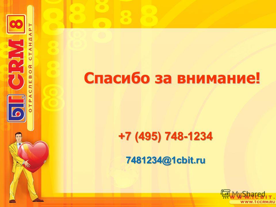 Спасибо за внимание! +7 (495) 748-1234 7481234@1cbit.ru