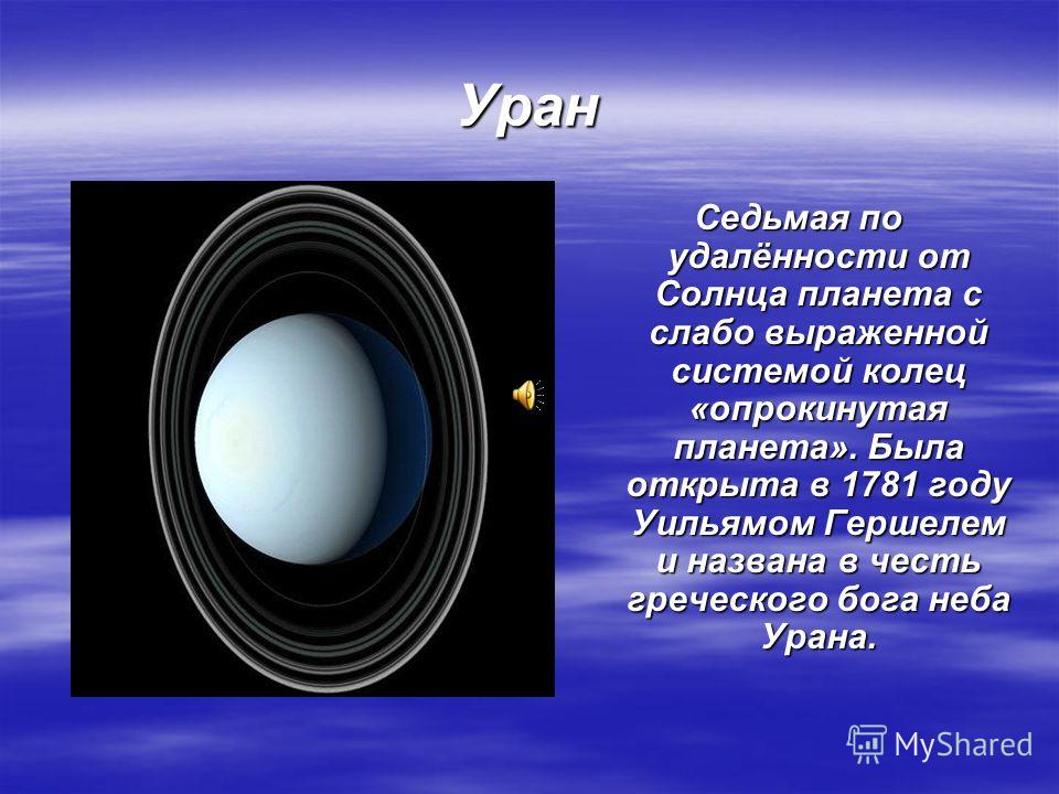 Уран Седьмая по удалённости от Солнца планета с слабо выраженной системой колец «опрокинутая планета». Была открыта в 1781 году Уильямом Гершелем и названа в честь греческого бога неба Урана.