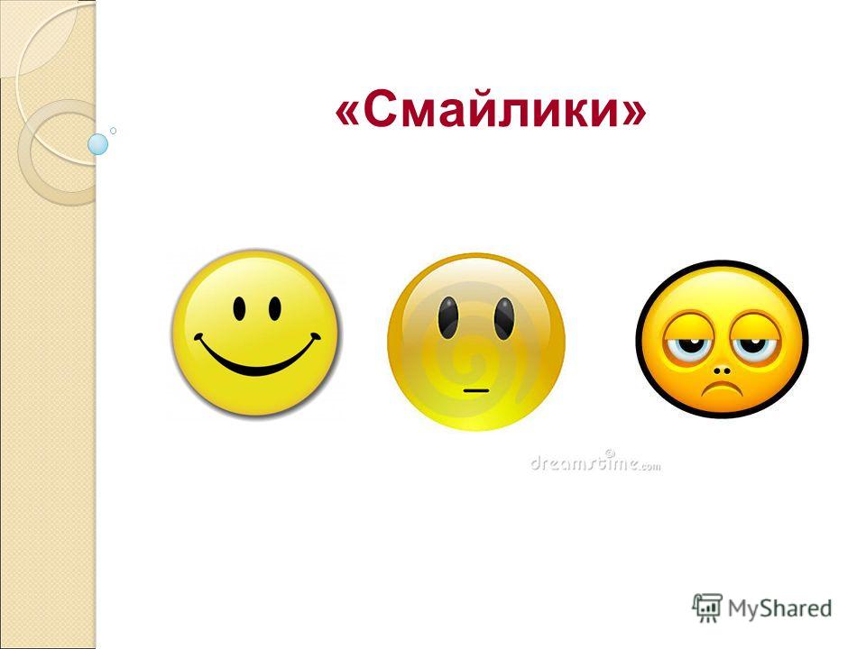 смайлики-картинки для рефлексии на уроке картинки смотреть