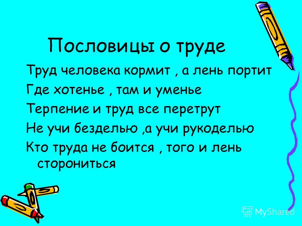 Пословицы поговорки песни стихи о труде Пословицы поговорки песни стихи о труде